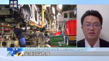 日本經濟學家警示 車企違規操作事件波及產業鏈 市場調查揭示深層影響